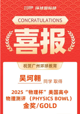 祝贺广州环球教育学员斩获物理碗金奖、JMC金奖！