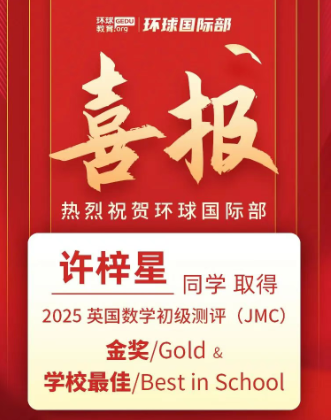 祝贺广州环球教育学员斩获物理碗金奖、JMC金奖！