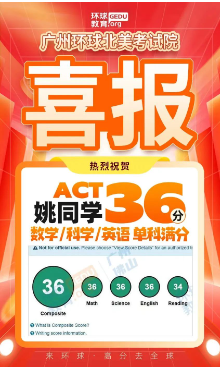 广州SAT/ACT培训实力天花板！环球教育学员实力斩获SAT总分1600分/ACT总分36分