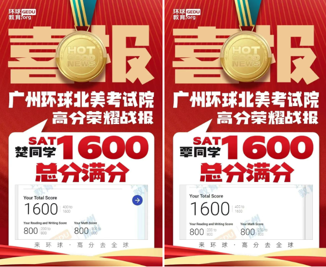 广州SAT/ACT培训实力天花板！环球教育学员实力斩获SAT总分1600分/ACT总分36分