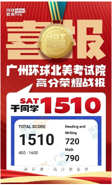 广州SAT/ACT培训实力天花板！环球教育学员实力斩获SAT总分1600分/ACT总分36分