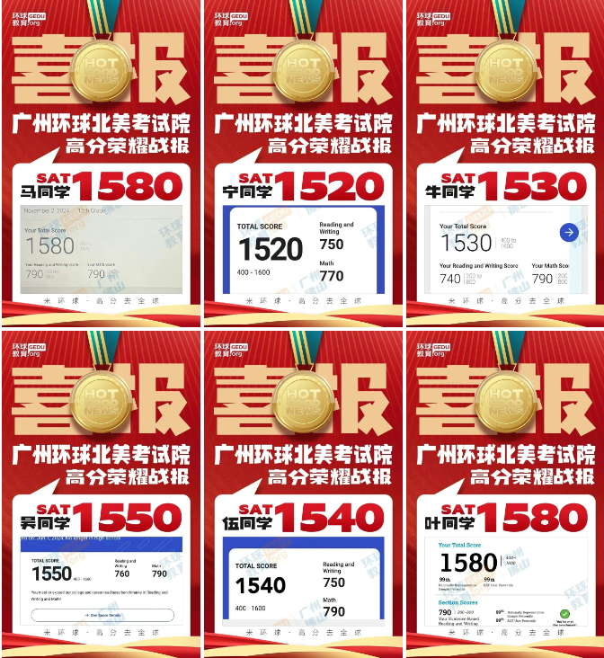广州SAT/ACT培训实力天花板！环球教育学员实力斩获SAT总分1600分/ACT总分36分