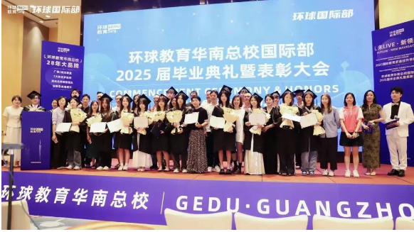 2025届广州环球教育国际部毕业典礼回顾：定格荣耀瞬间，唱响青春赞歌！