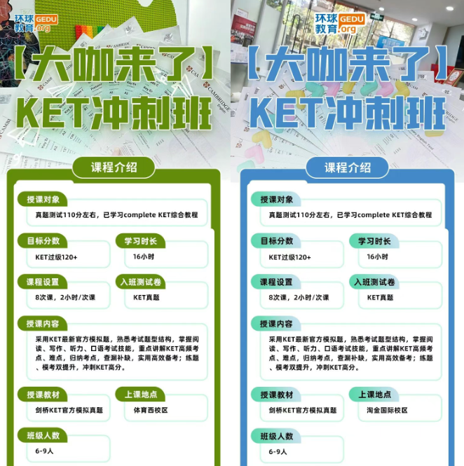 广州环球教育KET/PET考前冲刺班：名师点题，助力孩子一举通关！名额告急！