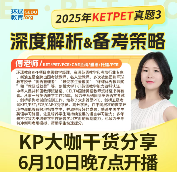 【直播预告】3场干货！KET/PET真题3深度解析+阅读满分秘籍，环球教育名师团出击！速抢席位