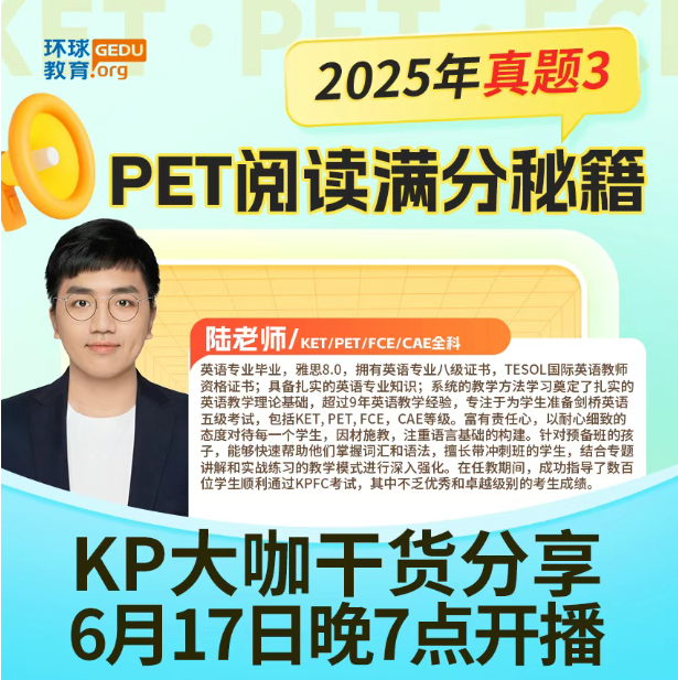 【直播预告】3场干货！KET/PET真题3深度解析+阅读满分秘籍，环球教育名师团出击！速抢席位