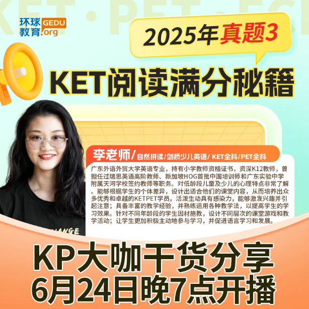 【直播预告】3场干货！KET/PET真题3深度解析+阅读满分秘籍，环球教育名师团出击！速抢席位