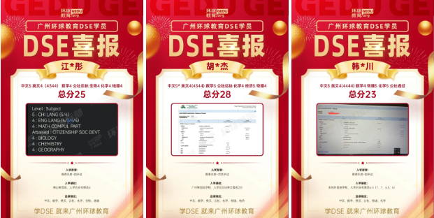 广州环球教育DSE喜出分！学员取得优异成绩！21人摘星！