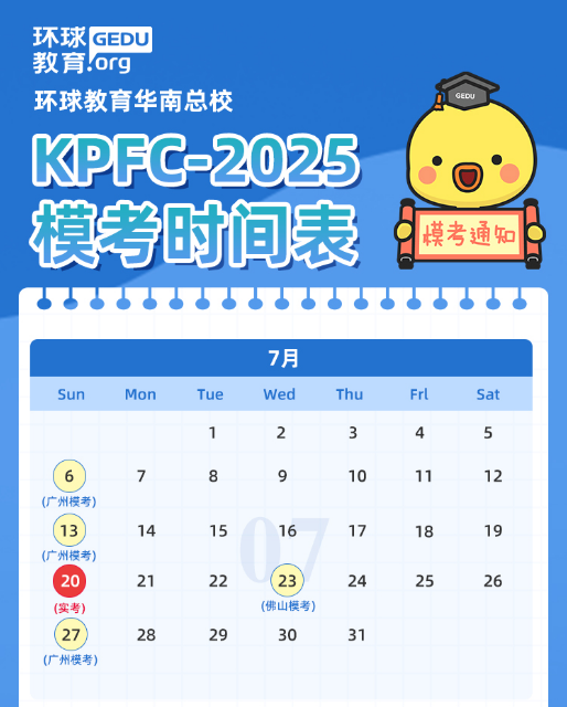 广州环球教育KET/PET全真模考，7月/8月模考时间安排已出！