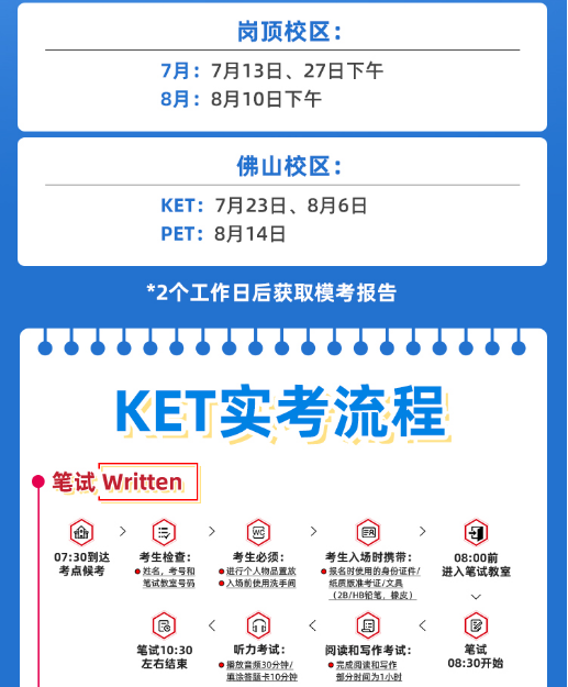广州环球教育KET/PET全真模考，7月/8月模考时间安排已出！