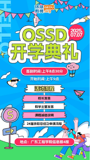 2025年广州环球教育OSSD国际高中开学典礼如期而至！7月7日共赴新程
