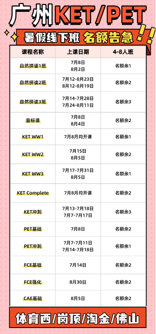 广州KET/PET暑假广州环球教育线下班名额告急！！