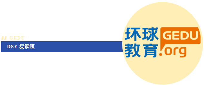广州环球教育强势推出DSE复读班，一年时间圆梦港校！
