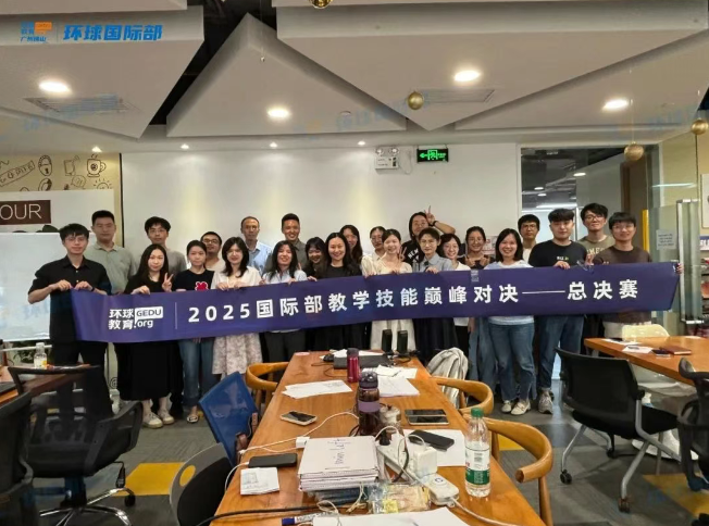 2025广州环球国际部教学技能巅峰对决全程回顾！最终荣誉揭晓