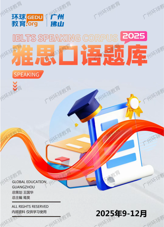 2025年9-12月雅思口语预测题库！广州环球雅思再送你雅思模考名额！