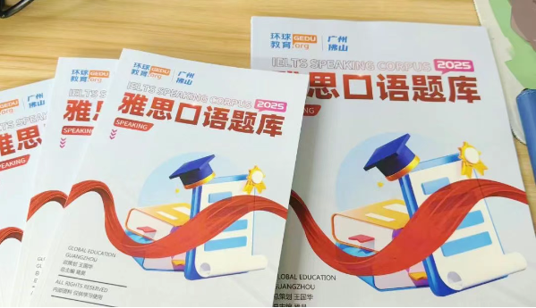 2025年9-12月雅思口语预测题库！广州环球雅思再送你雅思模考名额！