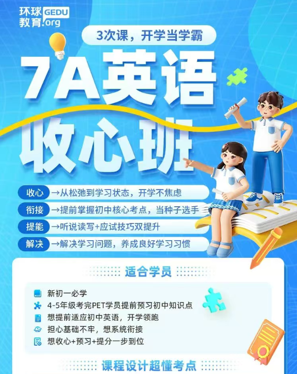 适合新初一的英语补习班来啦！广州环球教育重磅推出【7A英语收心班】