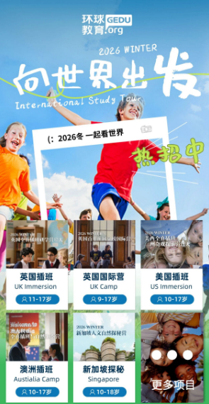 环球教育2026年游学冬令营报名开启！寒假解锁澳洲/美西/新加坡/英国，一起看世界！