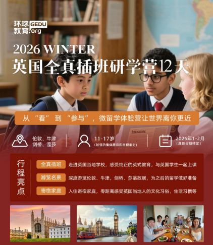 环球教育2026年游学冬令营报名开启！寒假解锁澳洲/美西/新加坡/英国，一起看世界！