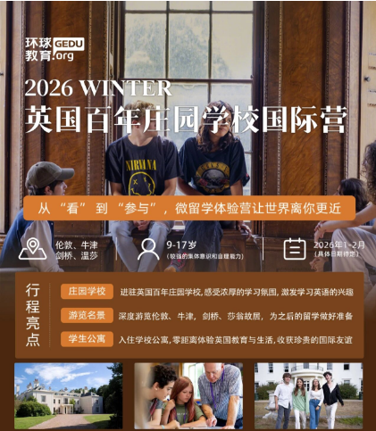 环球教育2026年游学冬令营报名开启！寒假解锁澳洲/美西/新加坡/英国，一起看世界！