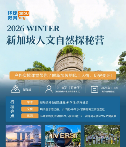环球教育2026年游学冬令营报名开启！寒假解锁澳洲/美西/新加坡/英国，一起看世界！