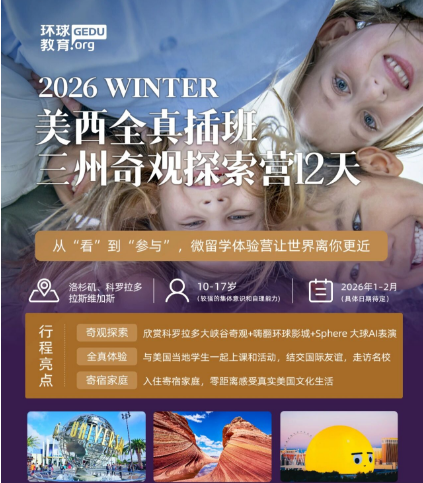 环球教育2026年游学冬令营报名开启！寒假解锁澳洲/美西/新加坡/英国，一起看世界！