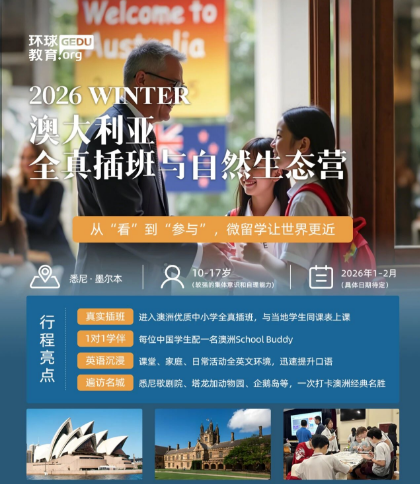 环球教育2026年游学冬令营报名开启！寒假解锁澳洲/美西/新加坡/英国，一起看世界！