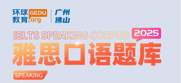 广州环球雅思2025年9-12月最新口语题库来了！雅思口语换题季来临！