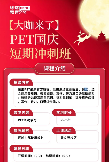 广州环球PET国庆冲刺班重磅来袭！！！