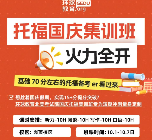 2025国庆托福集训班招生了！7天托福提升15+分！火力全开！