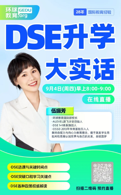 广州DSE学校环球教育国际部校长直播分享DSE升学大实话，预约中