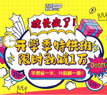 广州环球雅思新学期特惠！雅思6人精品班直减10000元！超大力度