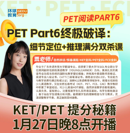 广州环球教育KET/PET“提分秘籍”系列直播:收官之战,本周压轴来袭! 广州环球教育KET/PET“提分秘籍”系列直播:收官之战,本周压轴来袭!