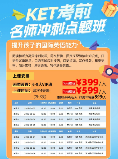 广州环球教育KET冲刺|自然拼读|音标入门短期精品课拼团价低至¥299