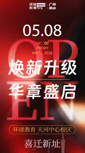 环球教育华南总校天河中心校区盛大开业!助力更多学子圆梦留学、奔赴世界!