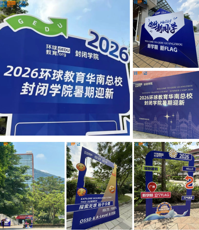 2026广州环球教育雅思封闭班暑假开营！超火爆！8月学位等你来抢！