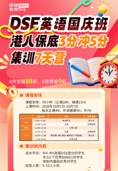 10.1开班！广州环球DSE英文国庆班！7天集中强化提升！