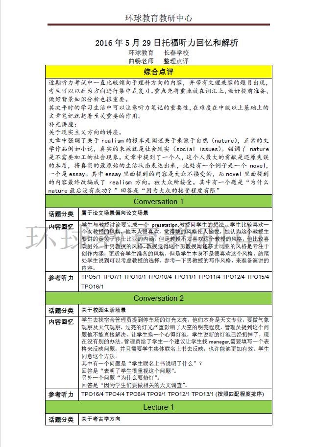 2016年5月29日托福考试听说读写全科回忆