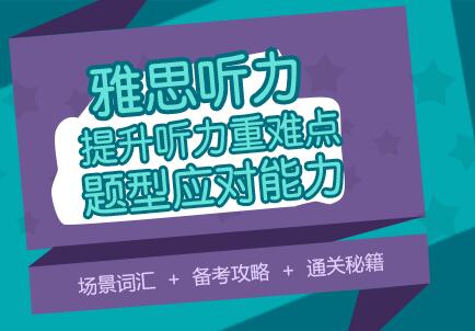 “雅思听力词汇高分之道”