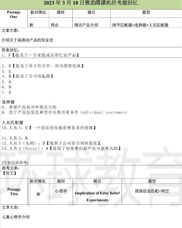 2023年3月18日雅思阅读机经