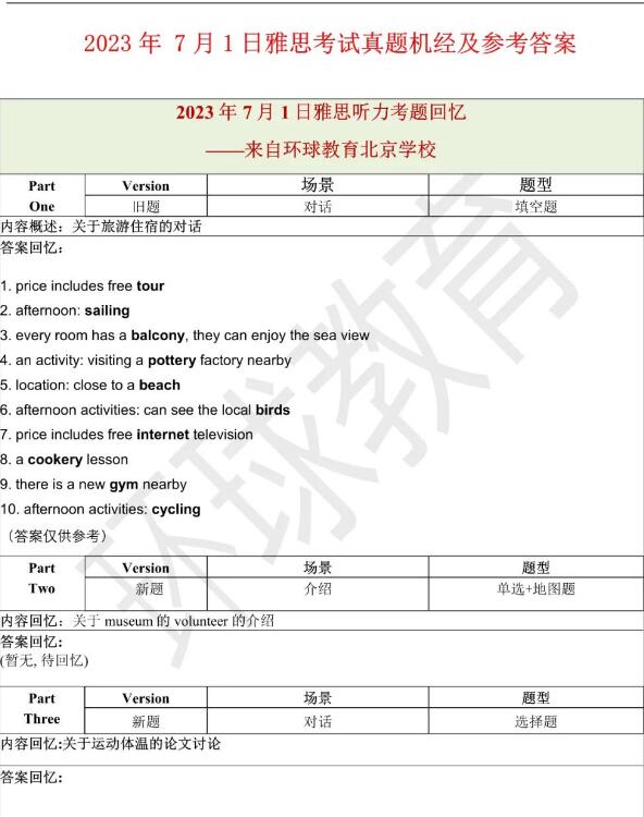 2023年7月1日雅思听力机经