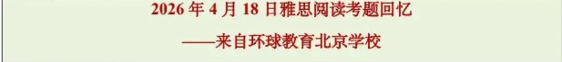2026年4月18雅思阅读写作机经