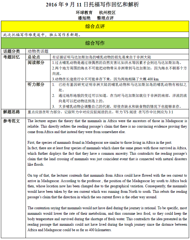 2016年9月11日托福考试听说读写全回忆