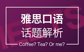 雅思口语话题解析——Coffee? Tea? Or me?