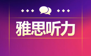 如何提高雅思听力过程中的辩音能力?