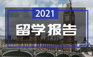 2021年留学报告出炉！仅9%人放弃留学，英国成为留学首选！