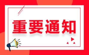 关于2月27日场次北京语言大学雅思考试信息变更的通知
