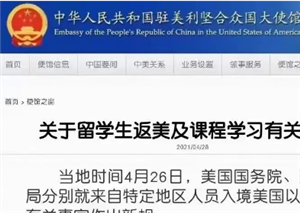中国驻美国大使馆发布关于留学生返美学习的重要提醒
