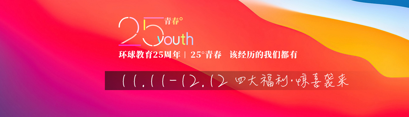 环球25周年