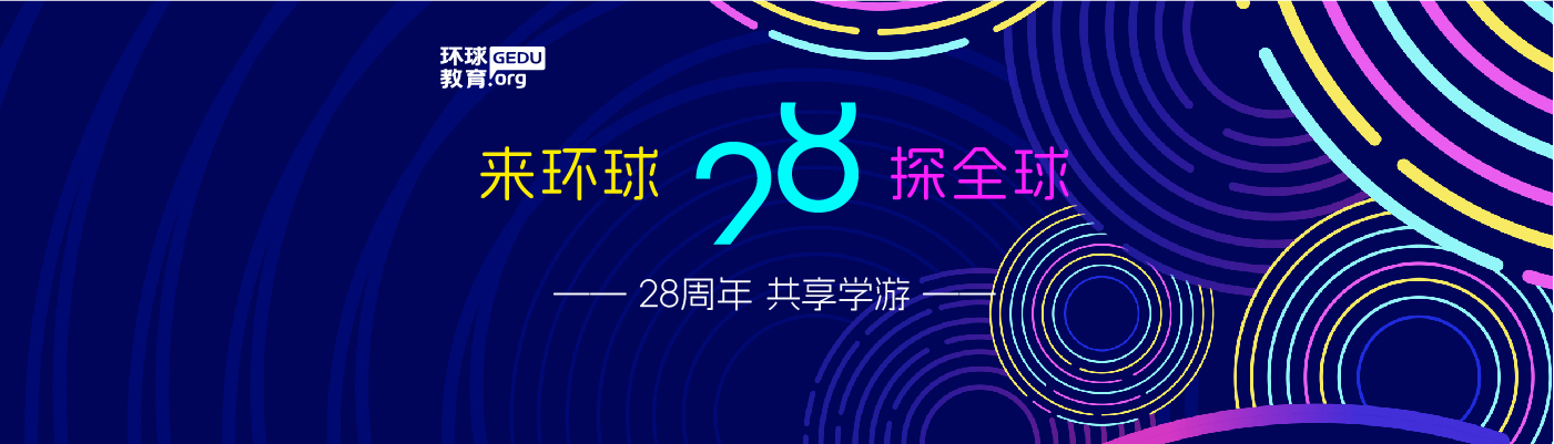 环球28周年庆典